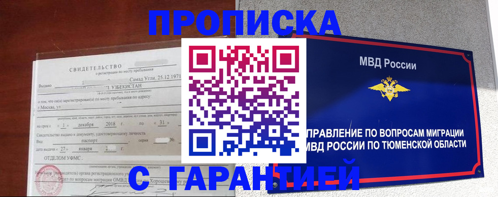 временная регистрация надежно в Томской области